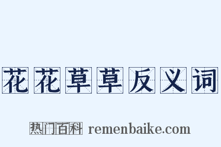 花花草草反义词是什么意思的图片